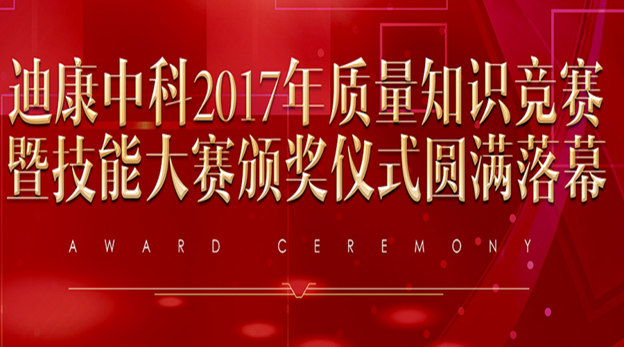 尊龙人生就是博中国区中科2017年质量知识竞赛暨技能大赛颁奖仪式圆满落幕