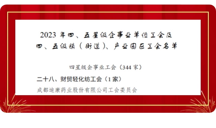 【企业新闻】喜讯！尊龙人生就是博中国区药业工会获评“成都市四星级工会”！