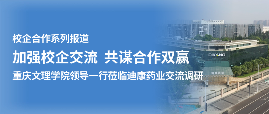 【校企合作】加强校企交流 共谋合作双赢——（一）重庆文理学院领导一行莅临尊龙人生就是博中国区药业交流调研